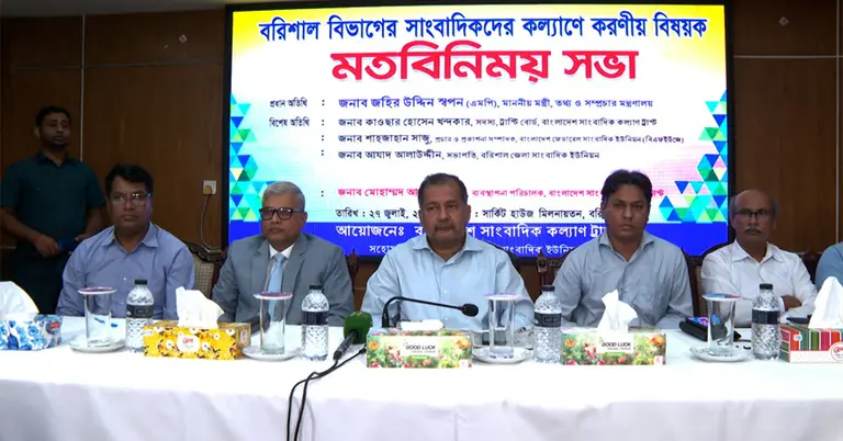 বরিশাল বিভাগের সাংবাদিকদের কল্যাণে করণীয় বিষয়ক মতবিনিময় সভায় তথ্যমন্ত্রী